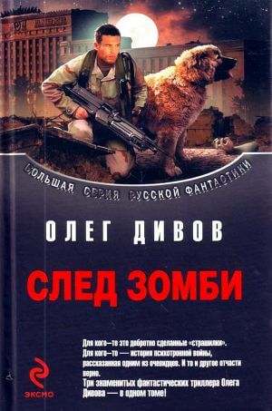 Стальное сердце - Олег Дивов