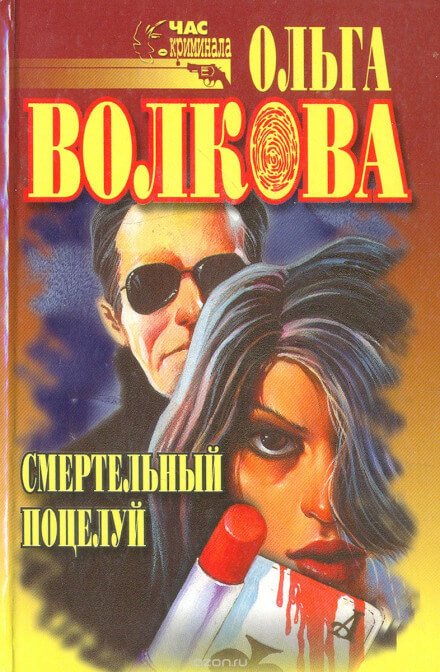 Смертельный поцелуй - Ольга Волкова