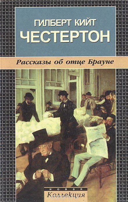 Рассказы об отце Брауне - Гилберт Кит Честертон