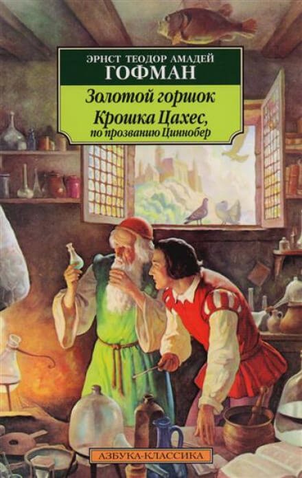 Крошка Цахес, по прозванию Циннобер - Эрнст Гофман