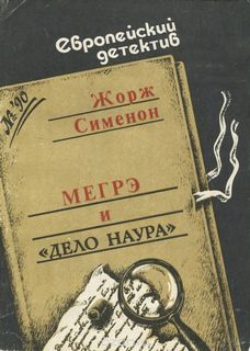 Мегрэ и дело Наура - Жорж Сименон