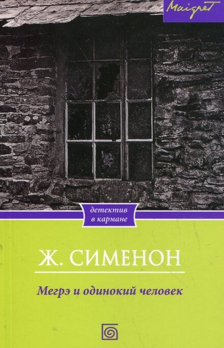 Мегрэ и одинокий человек - Жорж Сименон