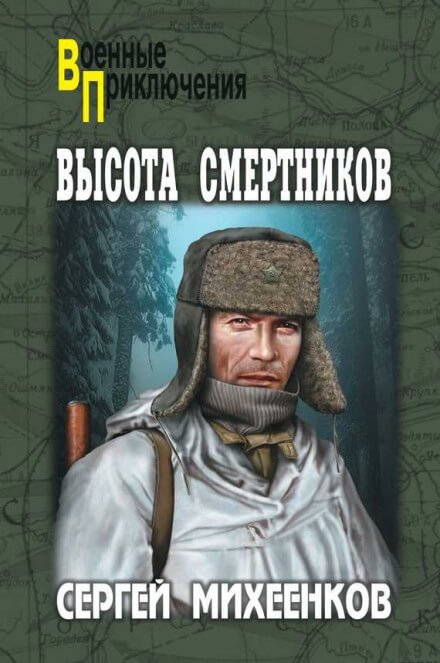 Высота смертников - Сергей Михеенков