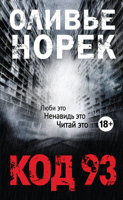 Код 93 - Оливер Норек