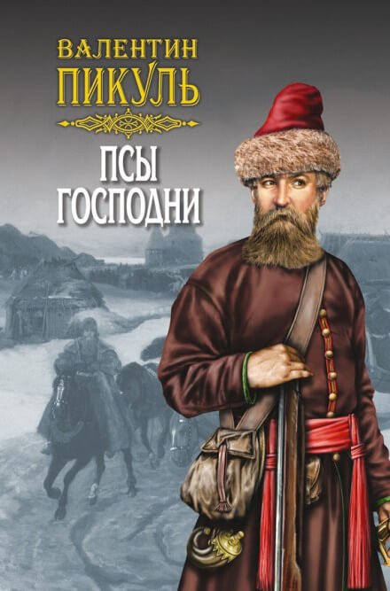 Псы господни - Валентин Пикуль