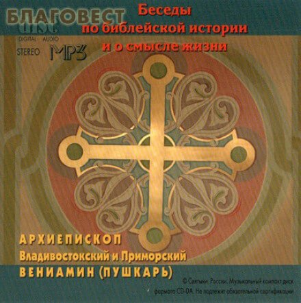 Беседы по библейской истории и о смысле жизни - архиепископ Вениамин Пушкарь