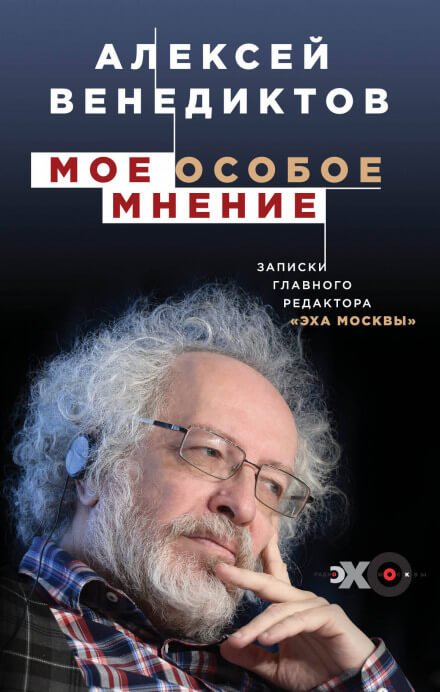 Мое особое мнение. Записки главного редактора «Эха Москвы» - Алексей Венедиктов