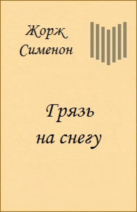 Грязь на снегу - Жорж Сименон