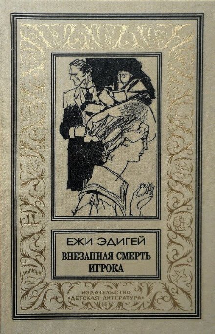 Внезапная смерть игрока - Ежи Эдигей