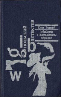 Убийства в алфавитном порядке - Ежи Эдигей