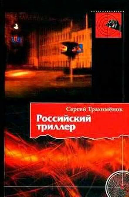 Российский триллер - Сергей Трахимёнок