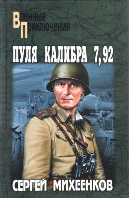 Пуля калибра 7,92 - Сергей Михеенков