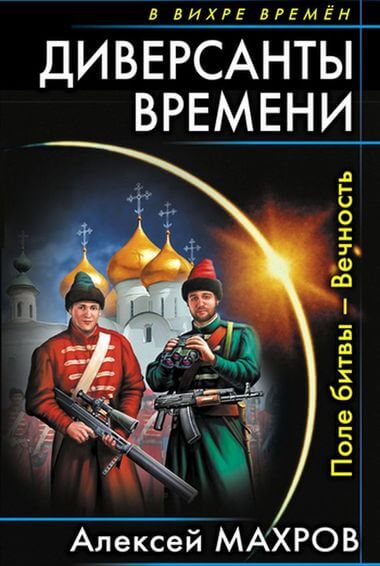 Поле битвы – Вечность - Алексей Махров