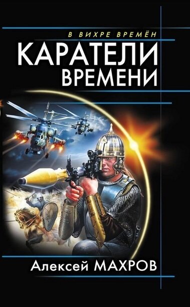 Каратели времени - Алексей Махров