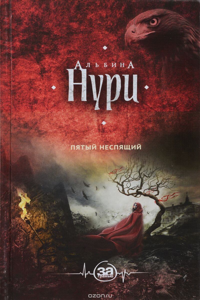 Пятый неспящий - Альбина Нури