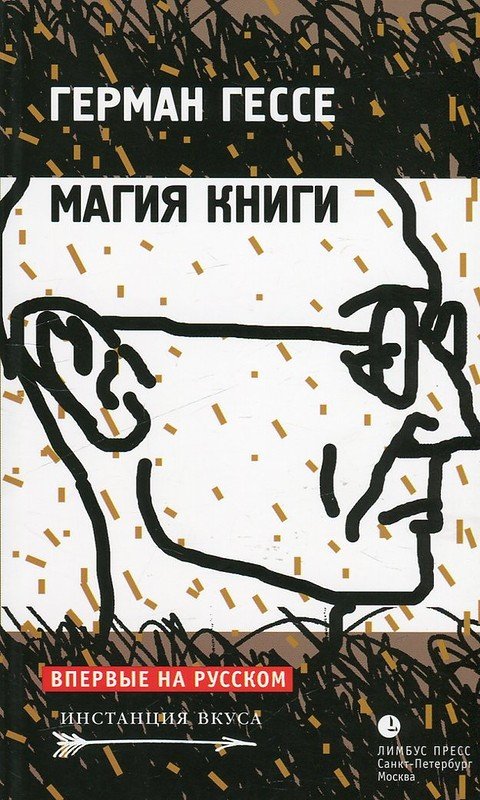 Магия книги - Герман Гессе