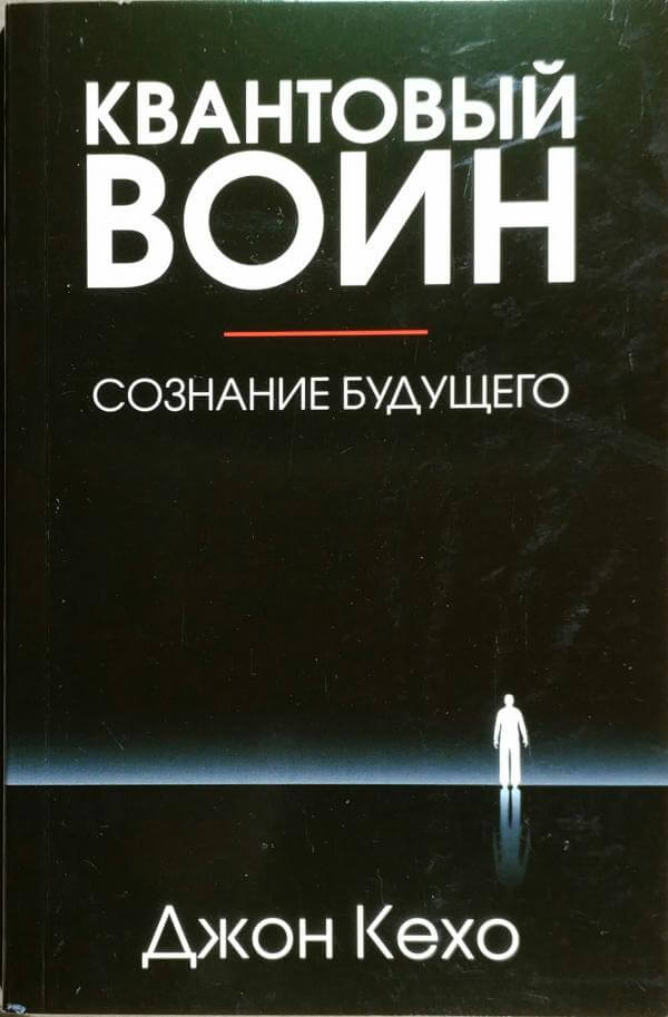 Квантовый воин: сознание будущего - Джон Кехо