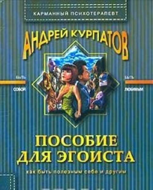 Пособие для эгоиста - Андрей Курпатов