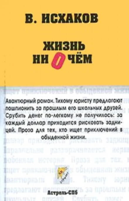 Жизнь ни о чем - Валерий Исхаков