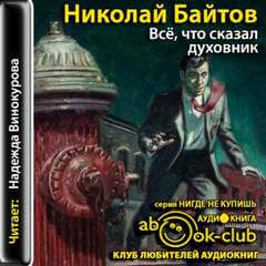 Всё, что сказал духовник - Николай Байтов