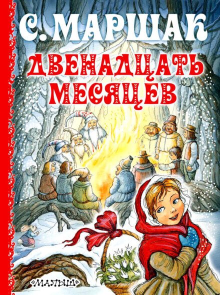 Аудиокнига Двенадцать месяцев