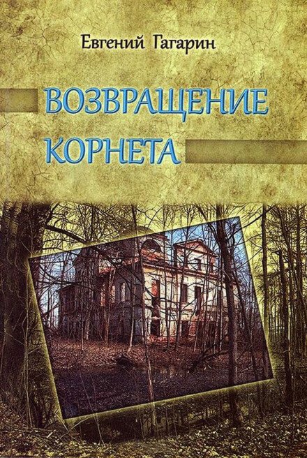 Возвращение корнета - Евгений Гагарин