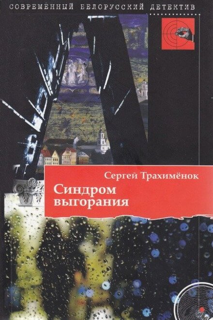 Синдром выгорания - Сергей Трахимёнок