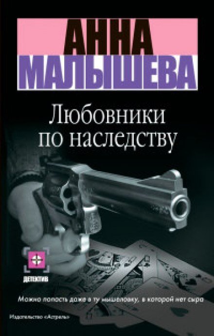 Любовники по наследству - Анна Малышева