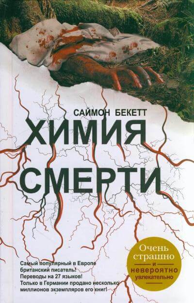 Химия Смерти - Саймон Бекетт