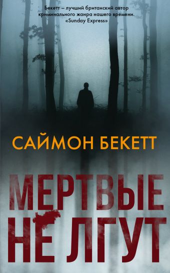 Мертвые не лгут - Саймон Бекетт