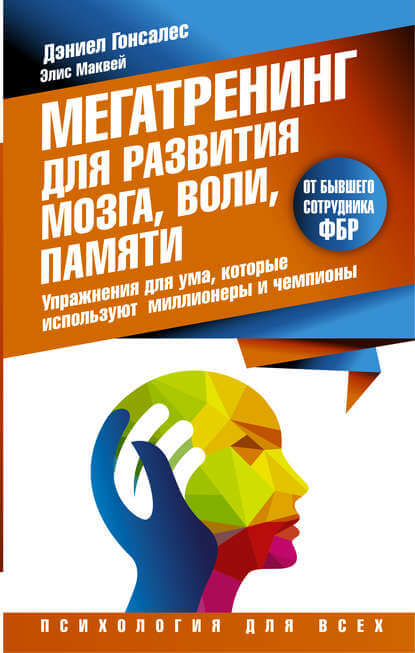 Мегатренинг для развития мозга, воли, памяти - Дэниел Гонсалес, Элис Маквей