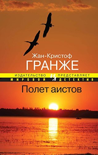 Полет аистов - Жан-Кристоф Гранже