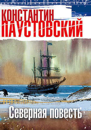 Северная повесть - Константин Паустовский