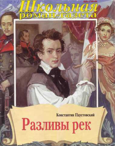 Разливы рек - Константин Паустовский