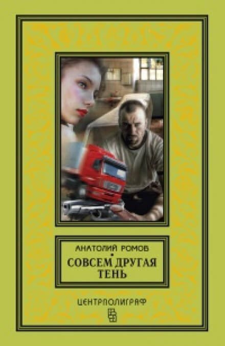 Аудиокнига Совсем другая тень