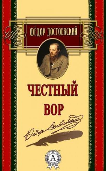 Честный вор - Федор Достоевский