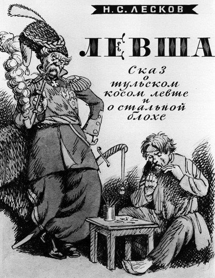 Левша - Николай Лесков