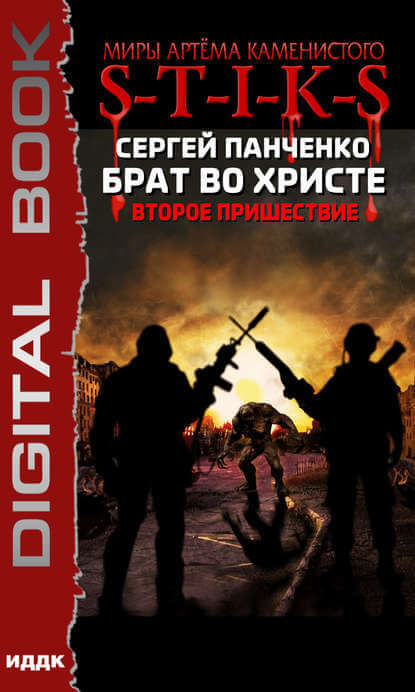 Брат во Христе. Второе пришествие. S-T-I-K-S - Сергей Панченко