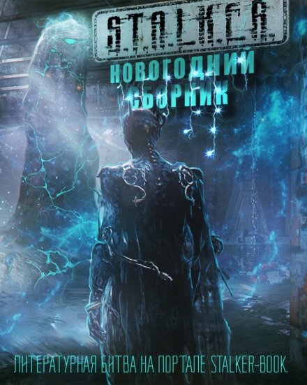 S.T.A.L.K.E.R. Новогодний сборник - Андрей Нуждин, Ольга Крамер, Сергей Алексеев