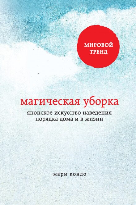 Магическая уборка. Японское искусство наведения порядка дома и в жизни - Мари Кондо