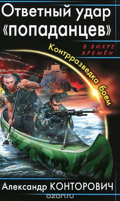 Ответный удар «попаданцев». Контрразведка боем  - Александр Конторович