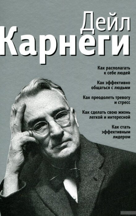 Как располагать к себе людей - Дейл Карнеги