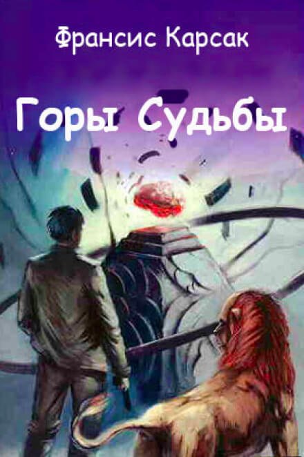 Аудиокнига Горы судьбы