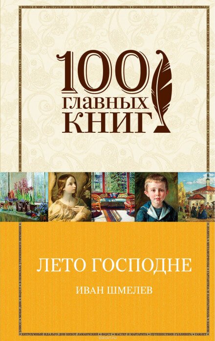 Аудиокнига Лето Господне
