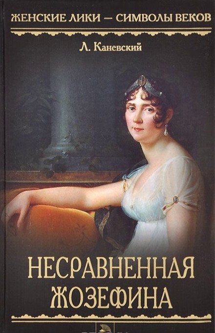 Несравненная Жозефина - Лев Каневский