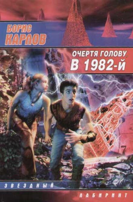 Аудиокнига Очертя голову, в 1982-й