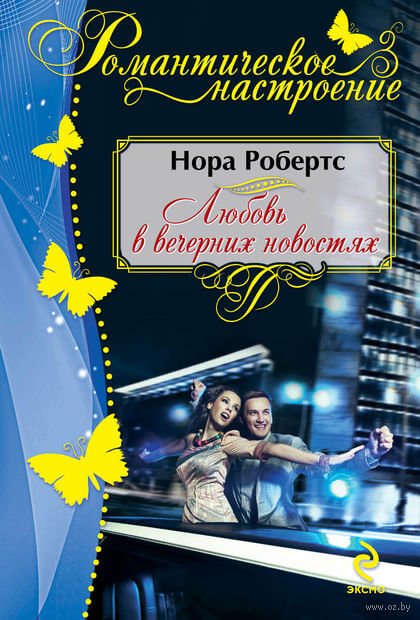 Любовь в вечерних новостях - Нора Робертс