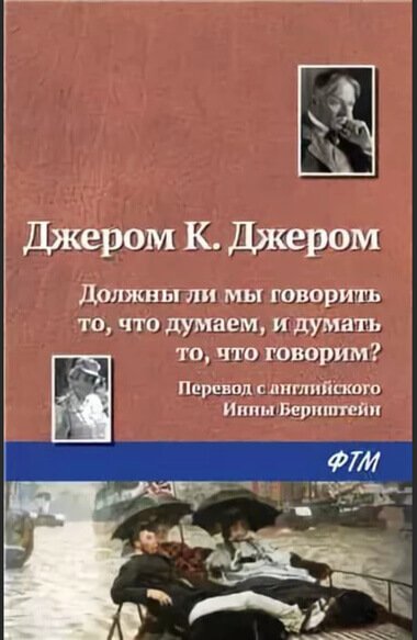 Должны ли мы говорить то, что думаем, и думать то, что говорим? - Джером Клапка Джером