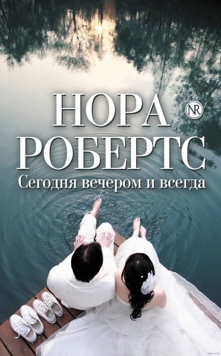 Сегодня вечером и всегда - Нора Робертс