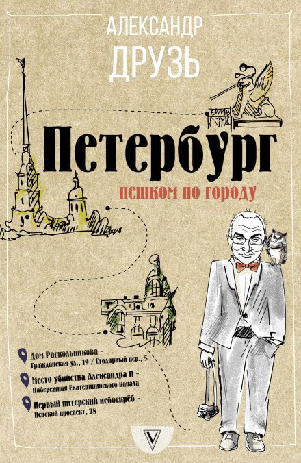 Петербург. Пешком по городу - Александр Друзь